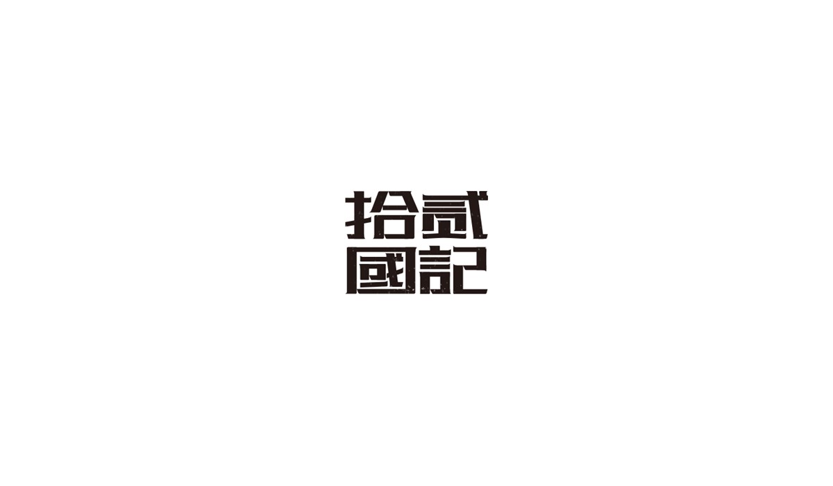 叁贰月字体小集