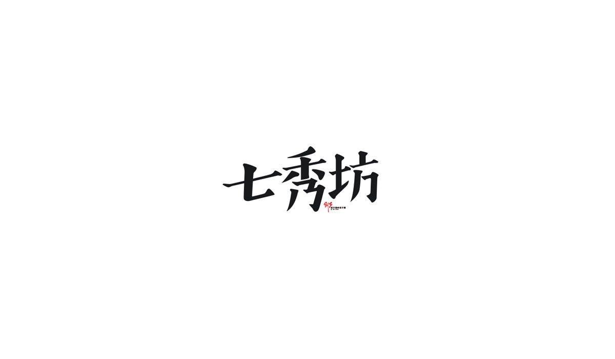 叁贰月字体小集