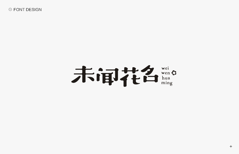 秋刀鱼字体设计  十六