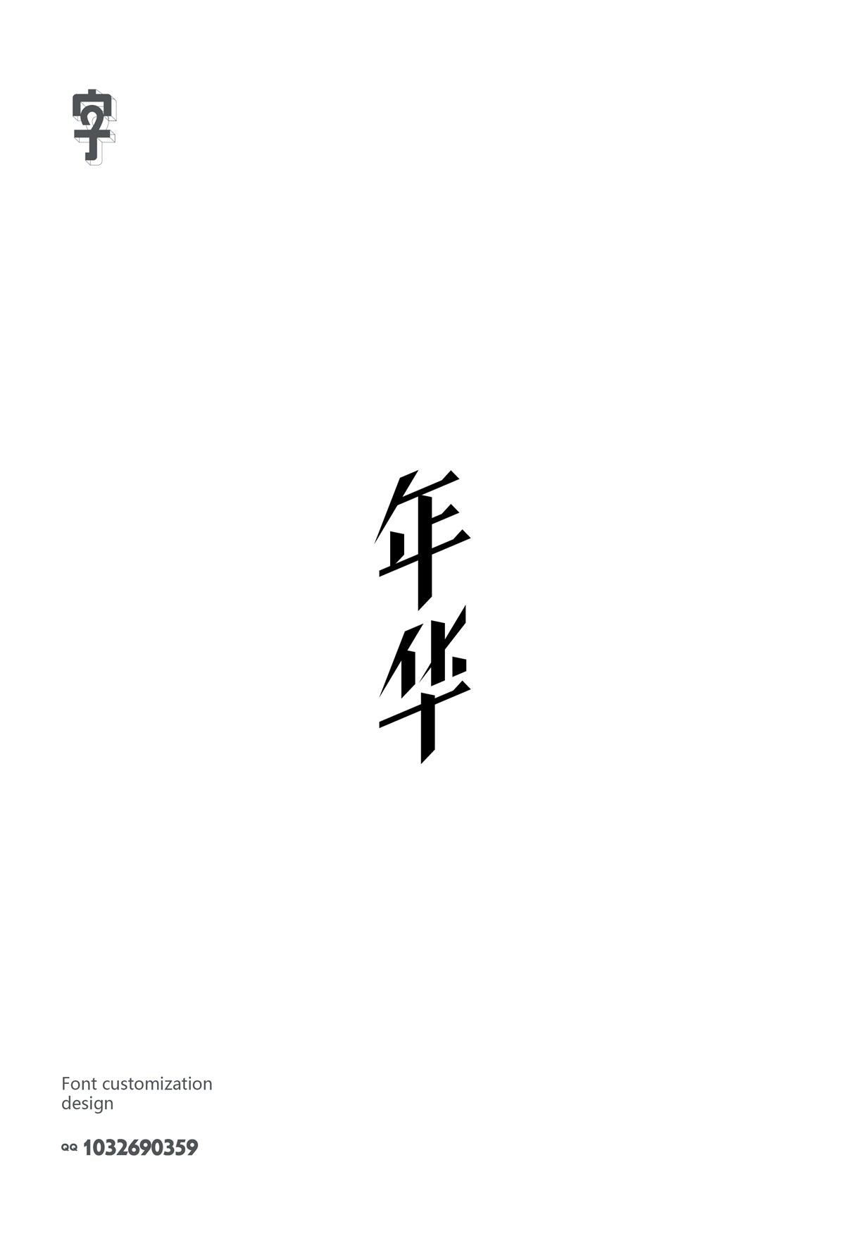 字體設(shè)計(jì)精選 第六篇