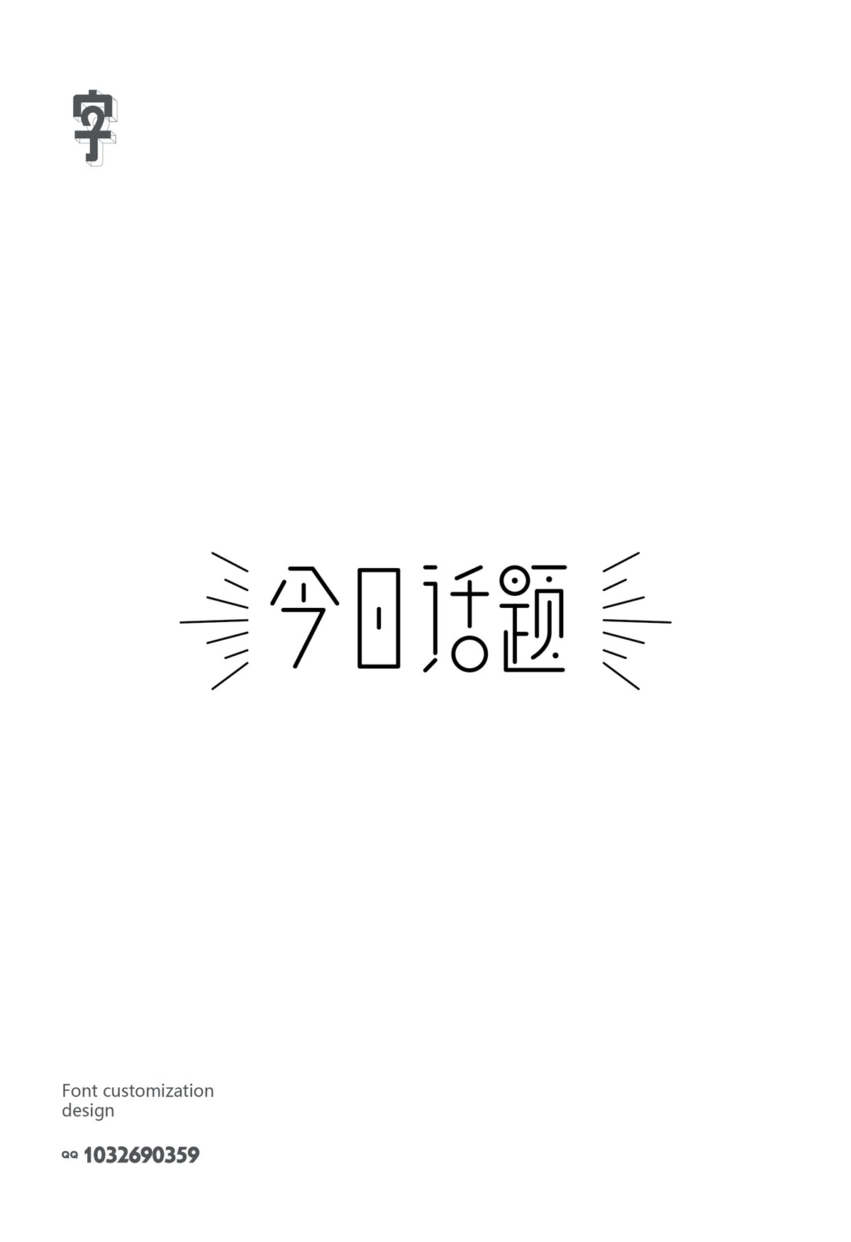 字體設(shè)計(jì)精選 第六篇