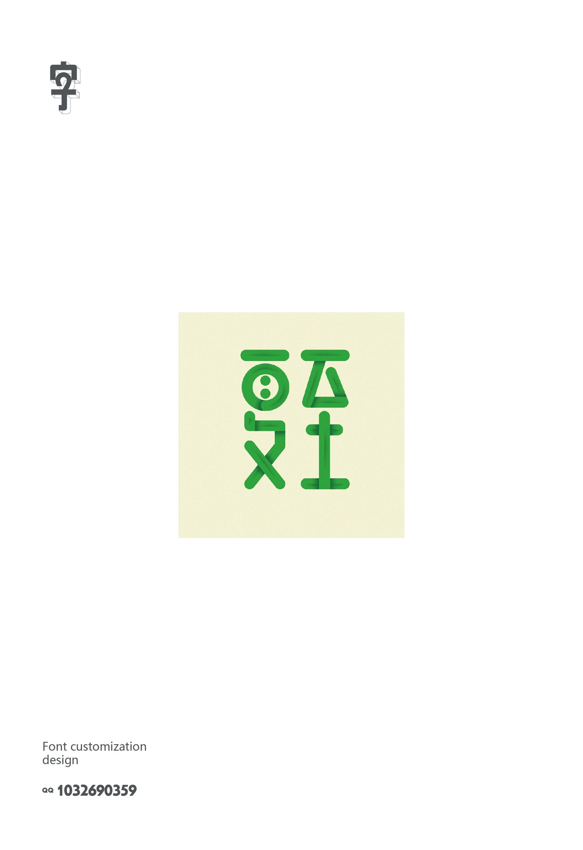 字體設(shè)計(jì)精選 第六篇