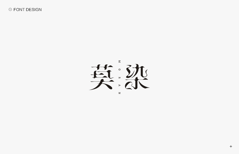 秋刀鱼字体设计  十六