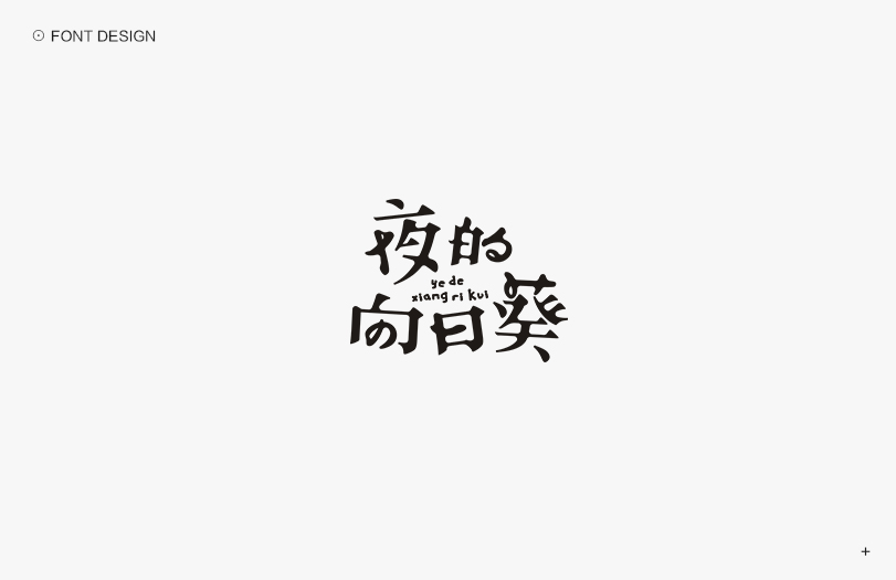 秋刀鱼字体设计  十六