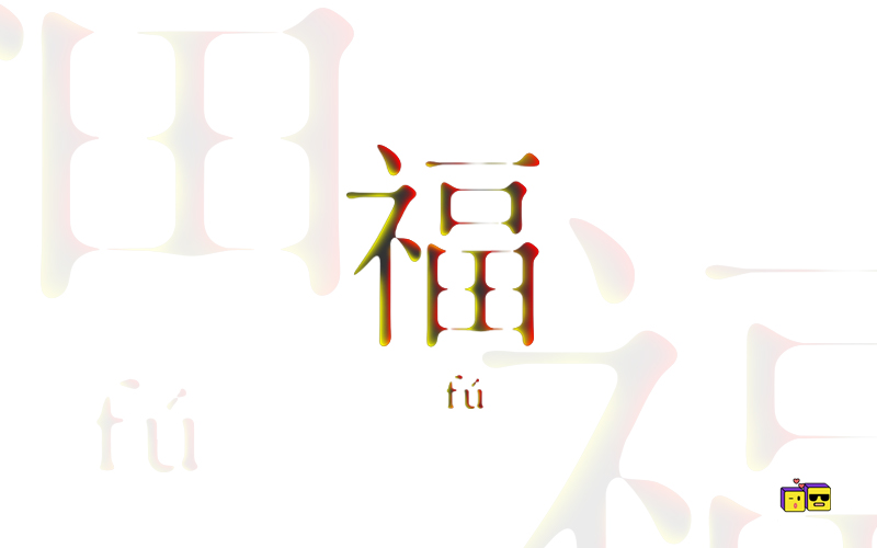 字体练习