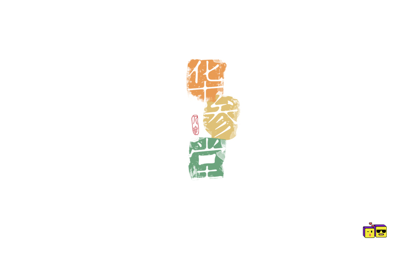 字體練習(xí)