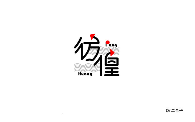 字體練習(xí)