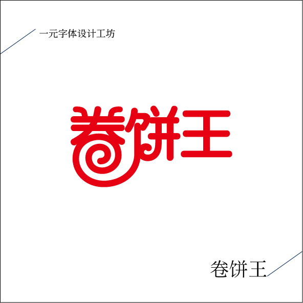 一元字體設(shè)計(jì)工坊雜集