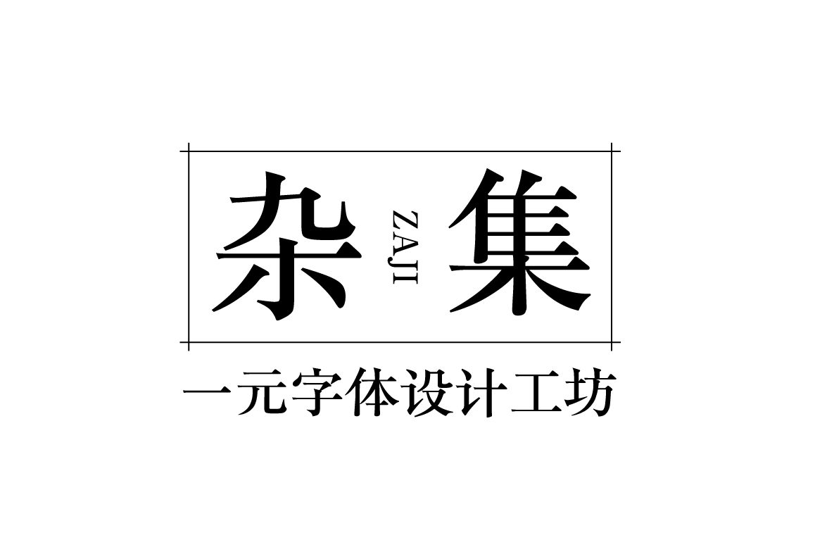 一元字體設計工坊雜集