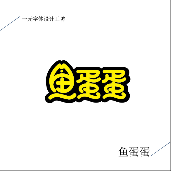 一元字體設(shè)計工坊雜集