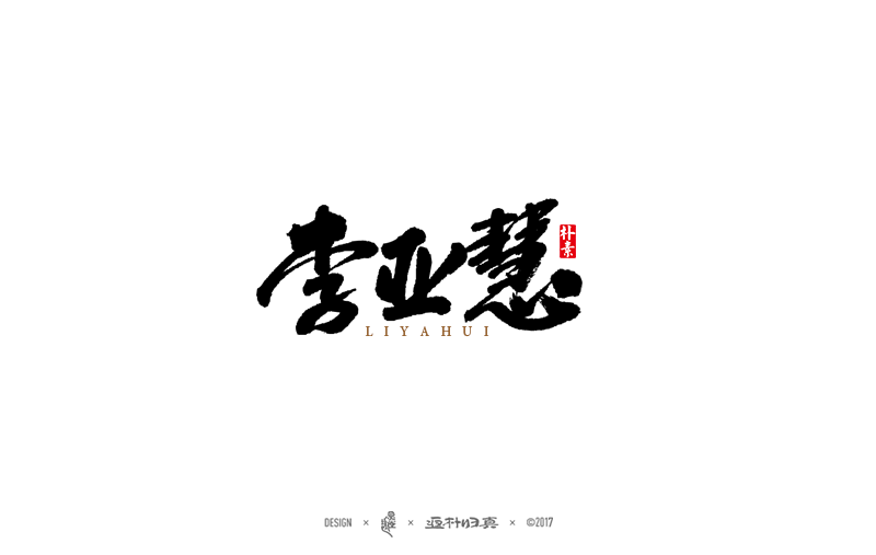 書法字记