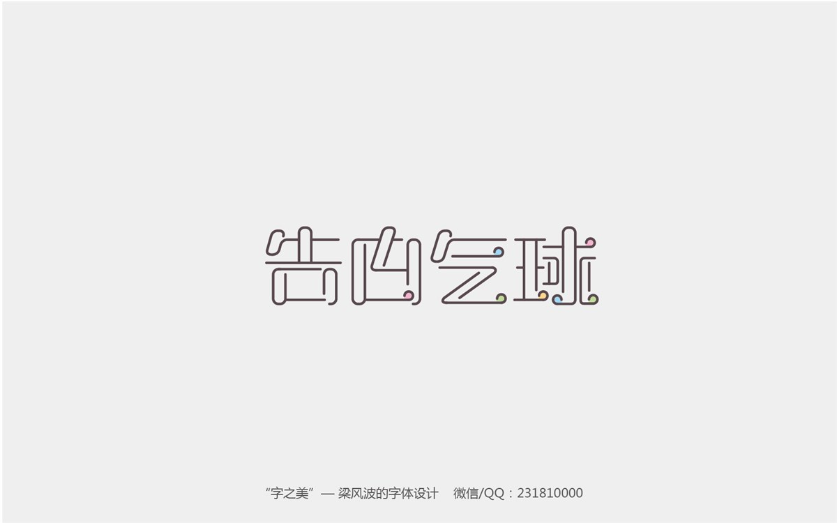 ”字之美”-字体设计一周总结-2017.4第一周，“梁风波的字体设计”