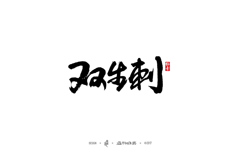 書法字记