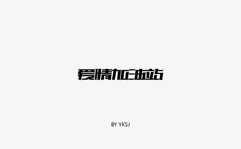 2017 YKSJ 字体设计 第二篇