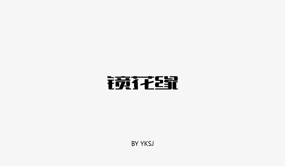 2017 YKSJ 字体设计 第二篇