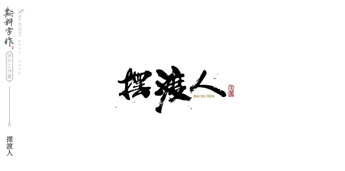 斯科字作 /2017/書法字雜記<二>