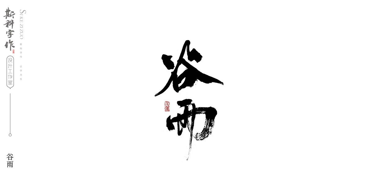 斯科字作 /2017/书法字杂记<二>