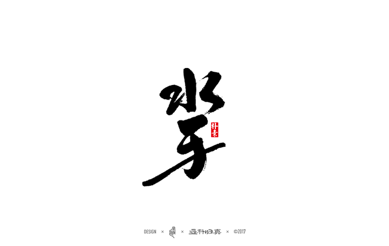 書法字记