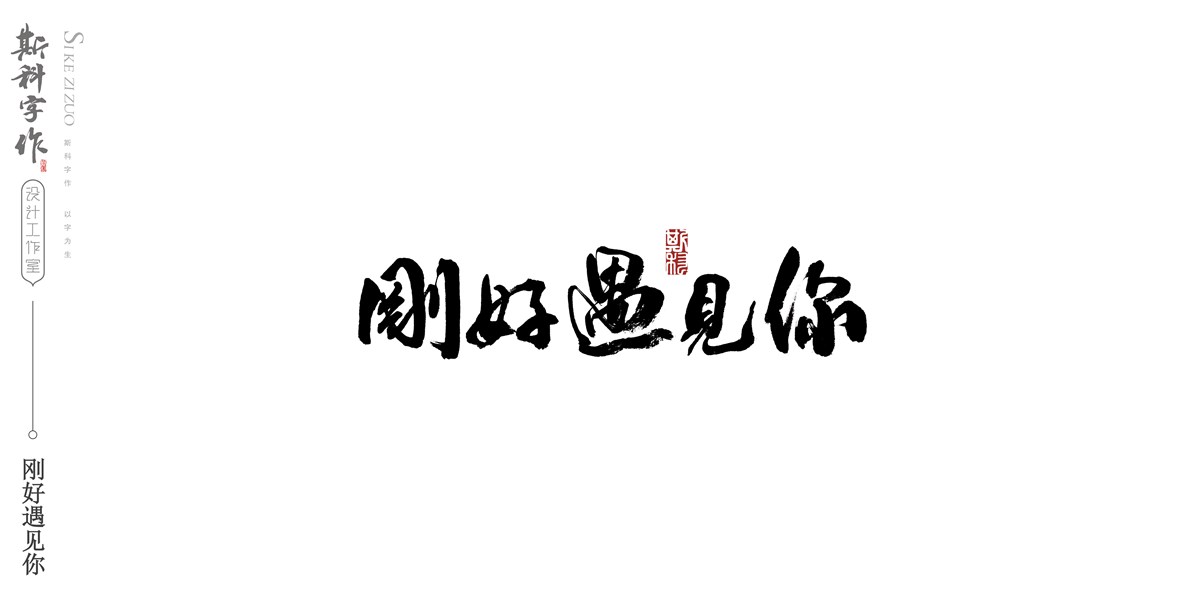 斯科字作 /2017/書法字雜記<二>