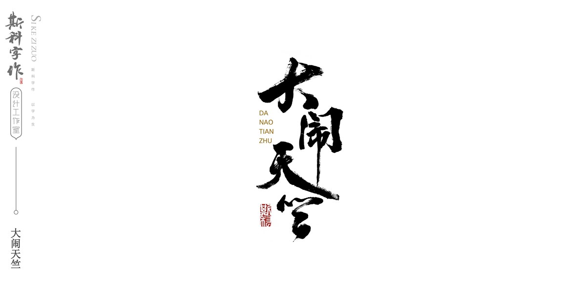 斯科字作 /2017/书法字杂记<二>