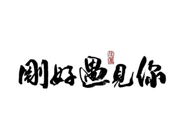 斯科字作 /2017/书法字杂记<二>