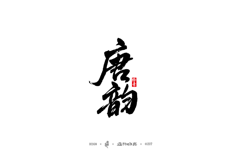 書法字记