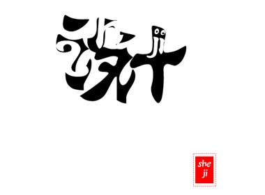 字體