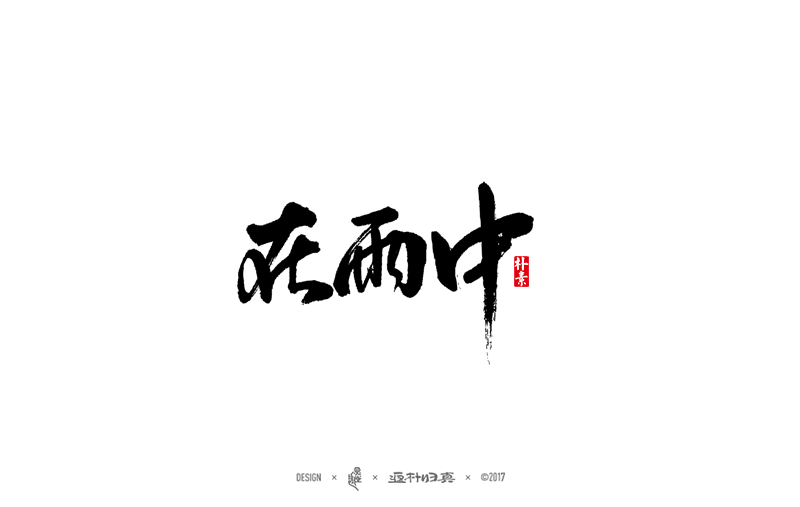 書法字记