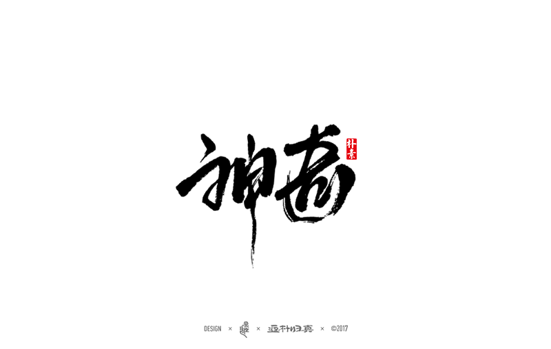 書法字记