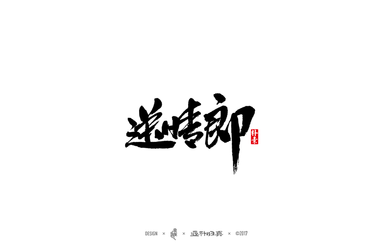 書法字记