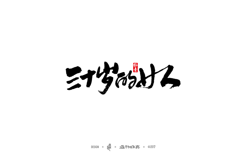 書法字记