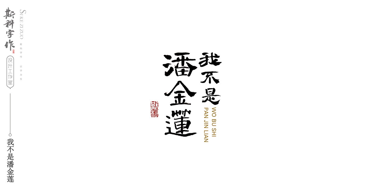 斯科字作 /2017/書法字雜記<二>