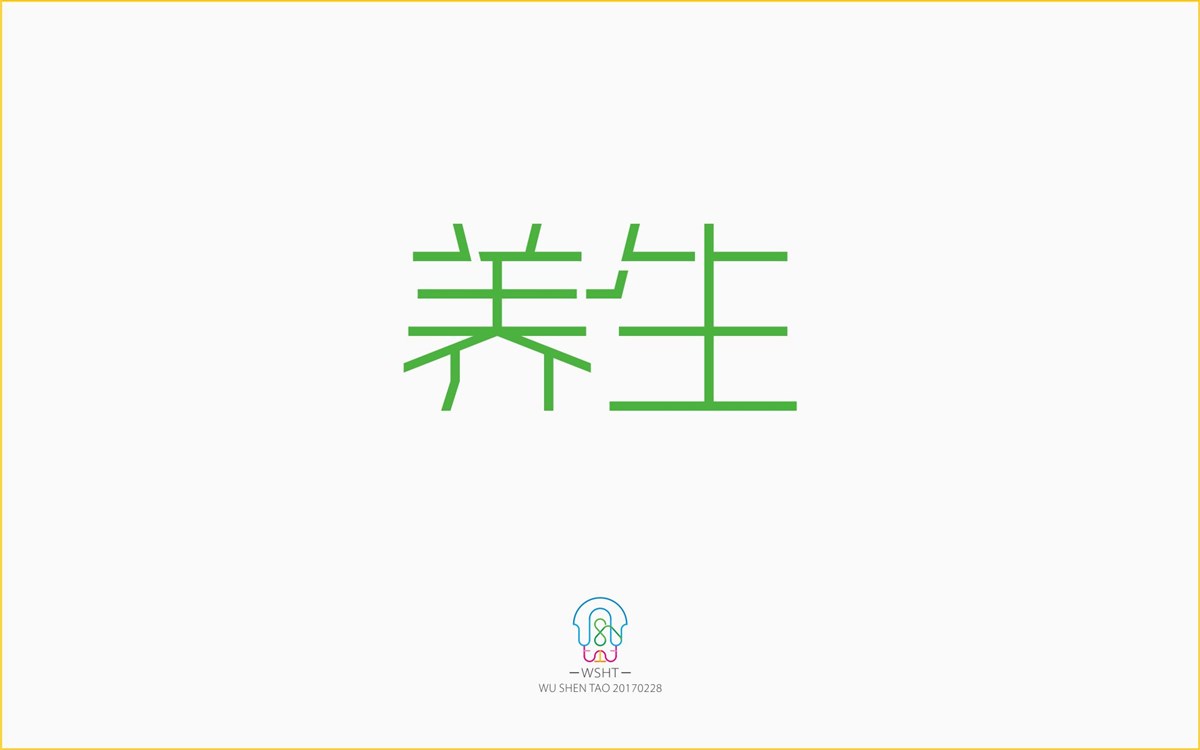 字由空间·字体