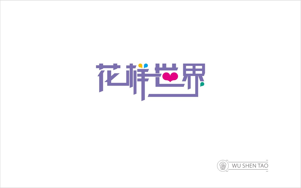 字由空间·字体/标志/数字/图形集（301张）