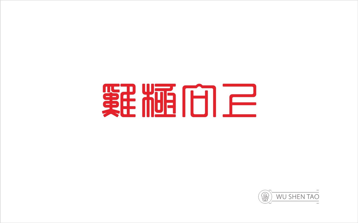 字由空间·字体/标志/数字/图形集（301张）