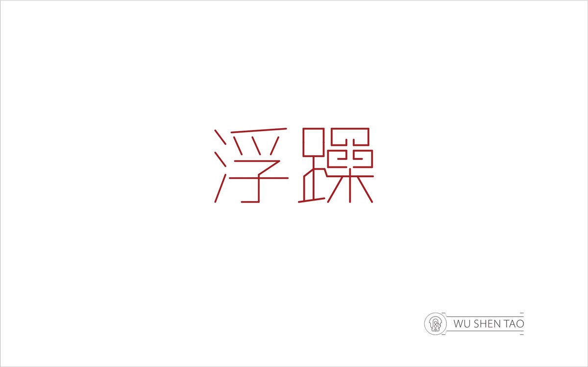 字由空间·字体/标志/数字/图形集（301张）