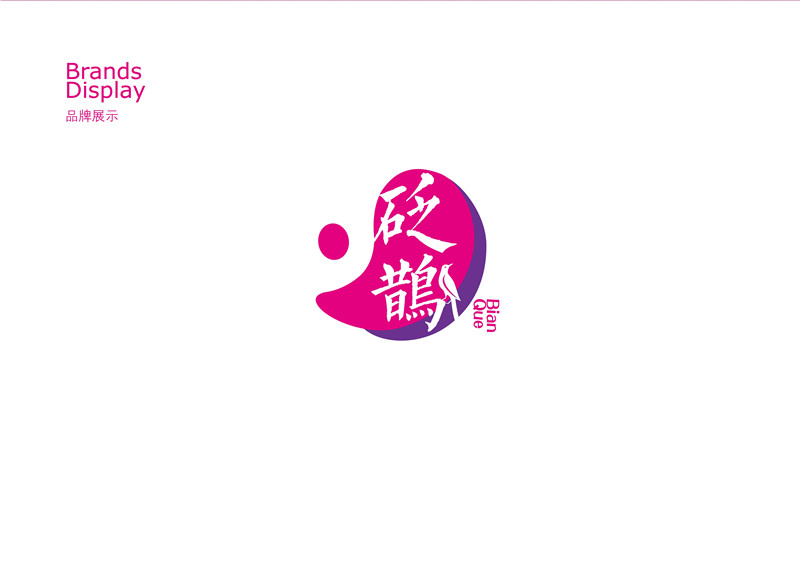 砭鵲中醫汗蒸品牌形象設計|品牌設計|logo設計|濟南設計|東德設計