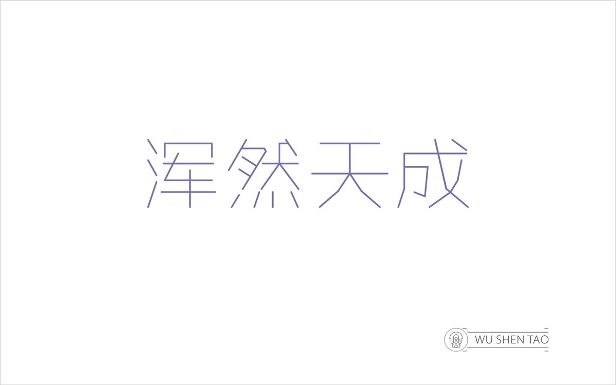 字由空間·字體/標(biāo)志/數(shù)字/圖形集（301張）