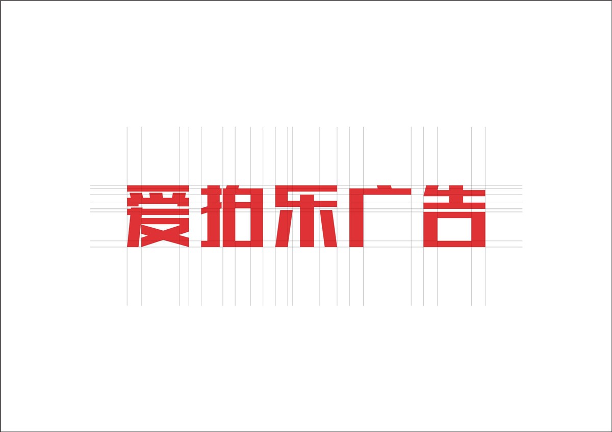 愛拍樂廣告 字標設計