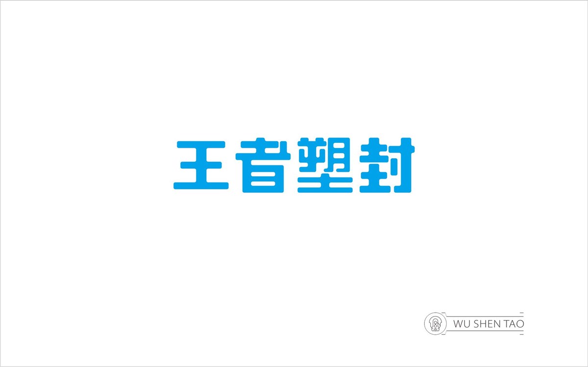 字由空间·字体/标志/数字/图形集（301张）