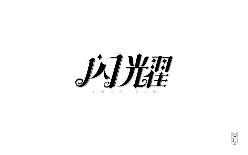 字體設(shè)計