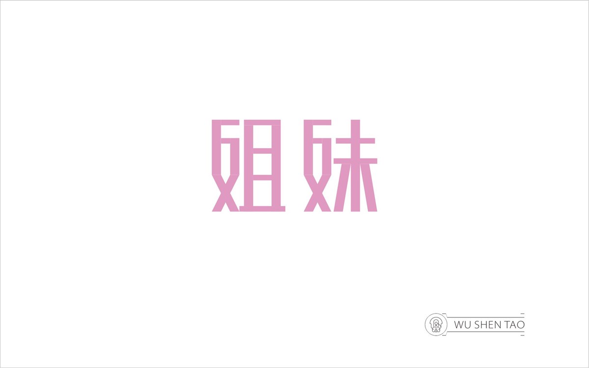 字由空间·字体/标志/数字/图形集（301张）