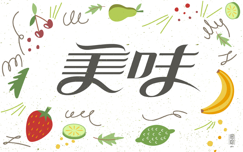 字體設(shè)計