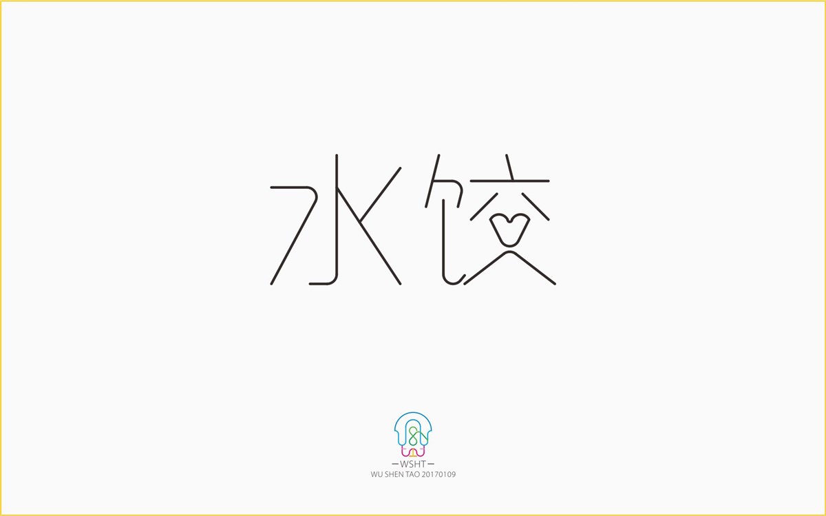 字由空间·字体