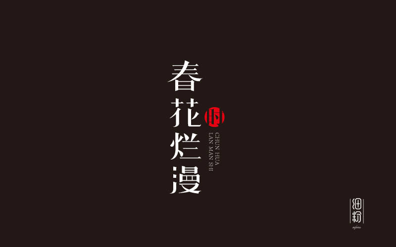 字體設(shè)計(jì)