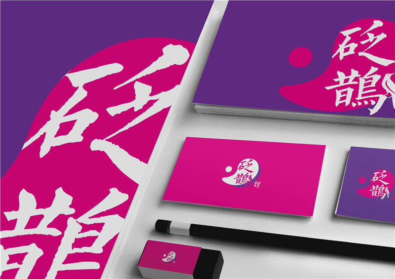 砭鵲中醫汗蒸品牌形象設計|品牌設計|logo設計|濟南設計|東德設計