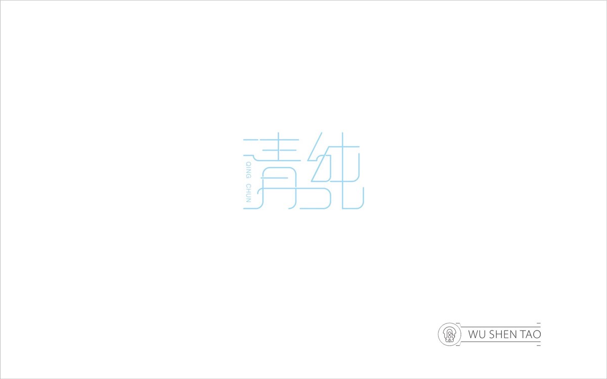 字由空間·字體/標志/數(shù)字/圖形集（301張）