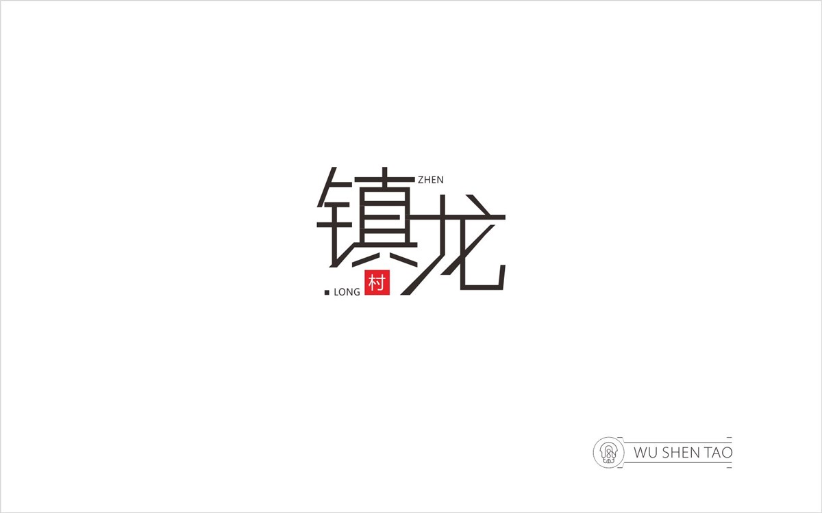 字由空間·字體/標志/數(shù)字/圖形集（301張）