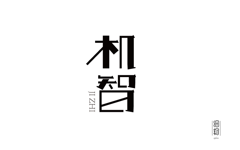 字體設計