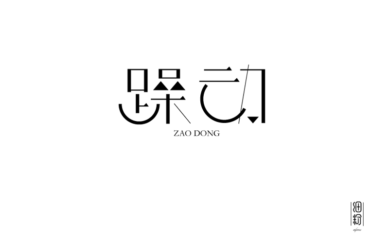 字體設(shè)計